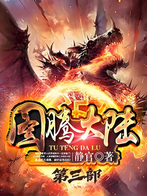 cover image of 图腾大陆：第三部